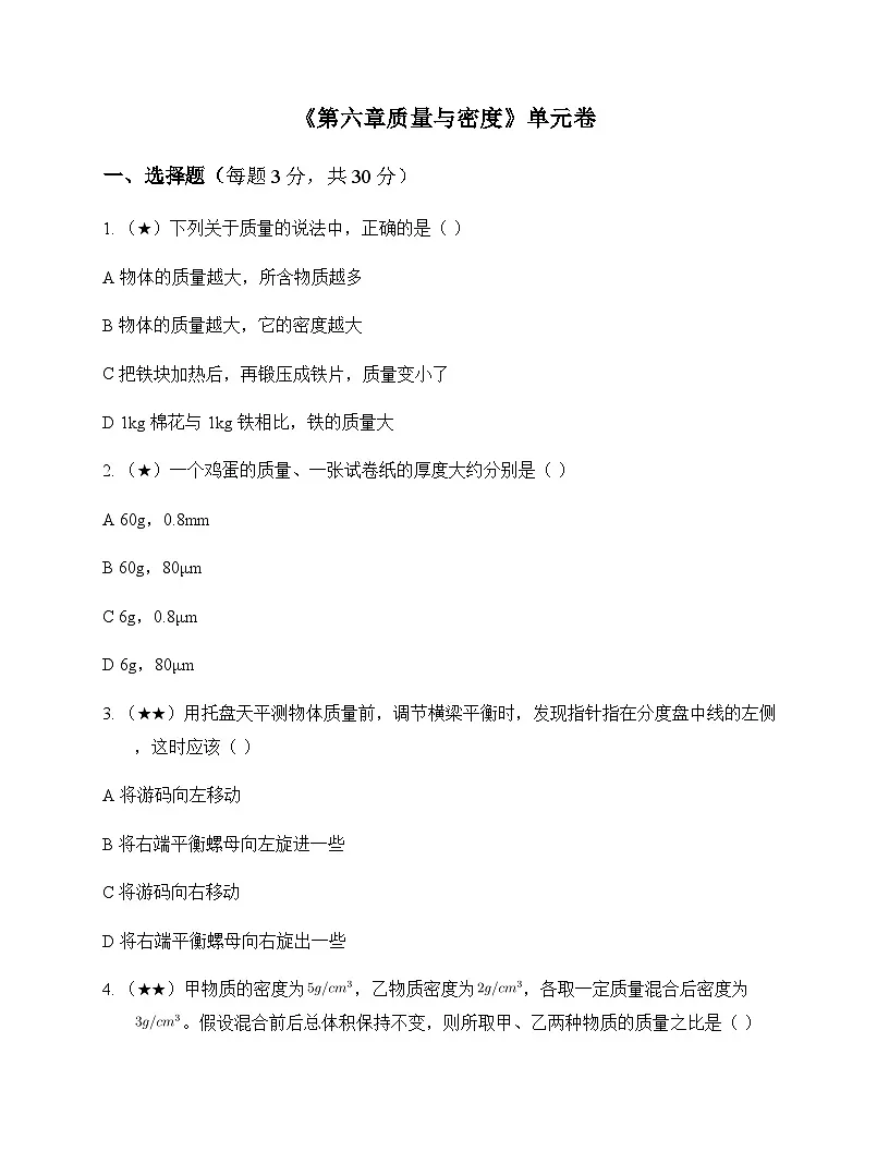 初中物理人教版2024八年级上册第六章 质量与密度 单元卷及答案第1页