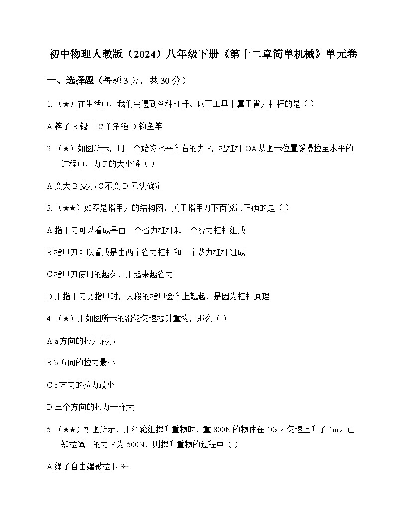 初中物理人教版2024八年级下册第十二章 简单机械 单元卷及答案第1页