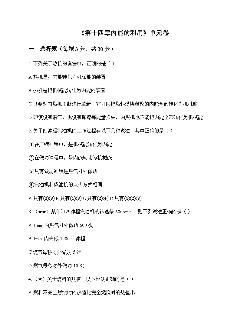 初中物理人教版九年级全一册第十四章 内能的利用 单元卷及答案第1页