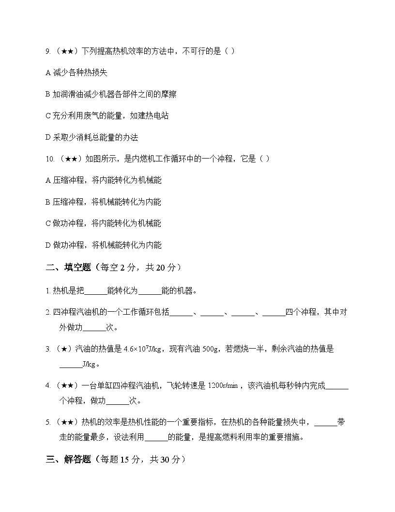初中物理人教版九年级全一册第十四章 内能的利用 单元卷及答案第3页