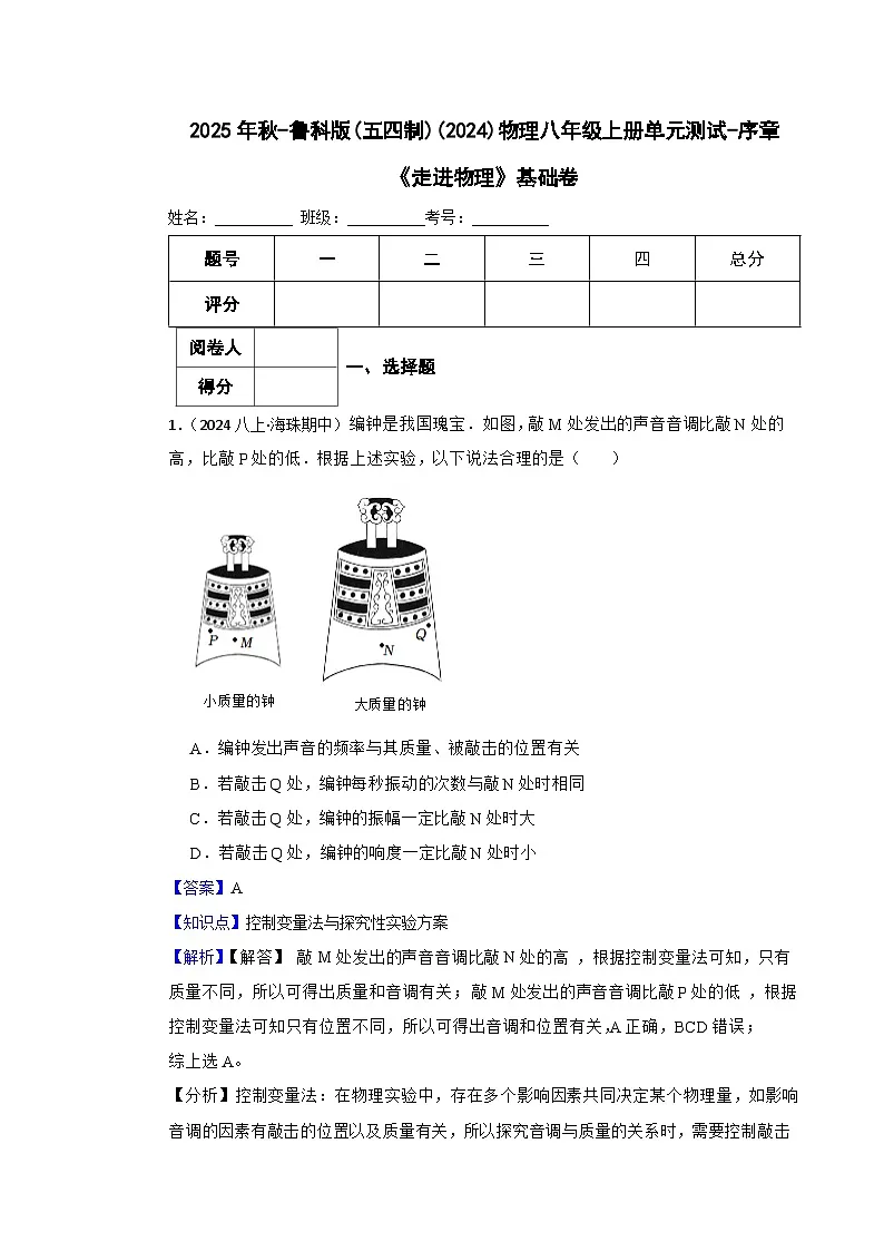 鲁科版(五四制)物理八年级上册单元测试-序章《走进物理》基础卷(教师版)第1页