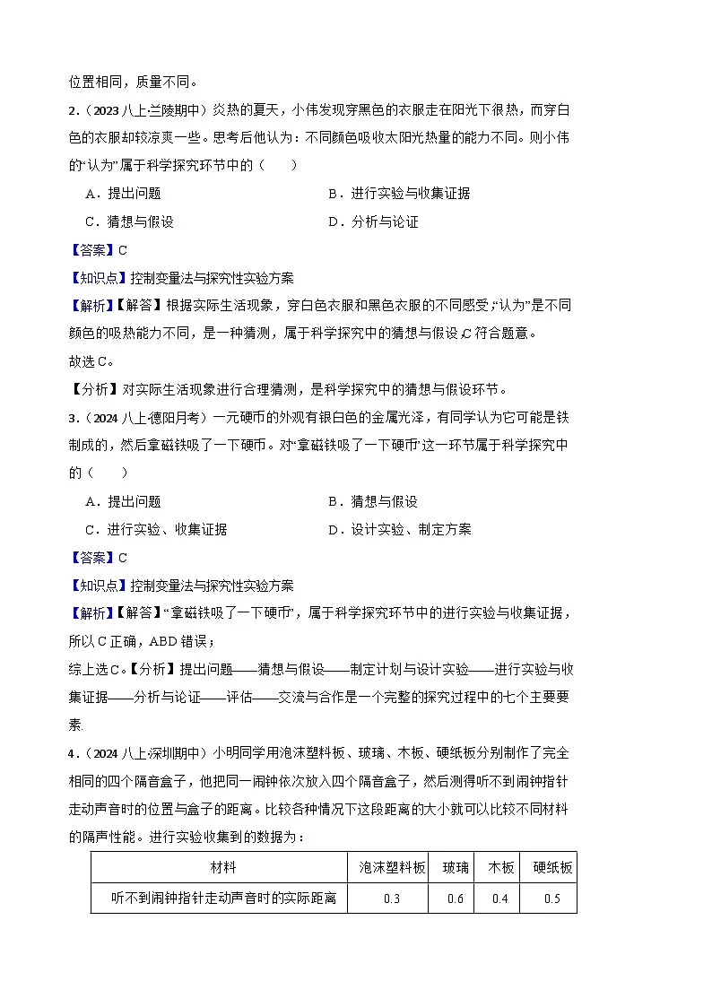 鲁科版(五四制)物理八年级上册单元测试-序章《走进物理》基础卷(教师版)第2页