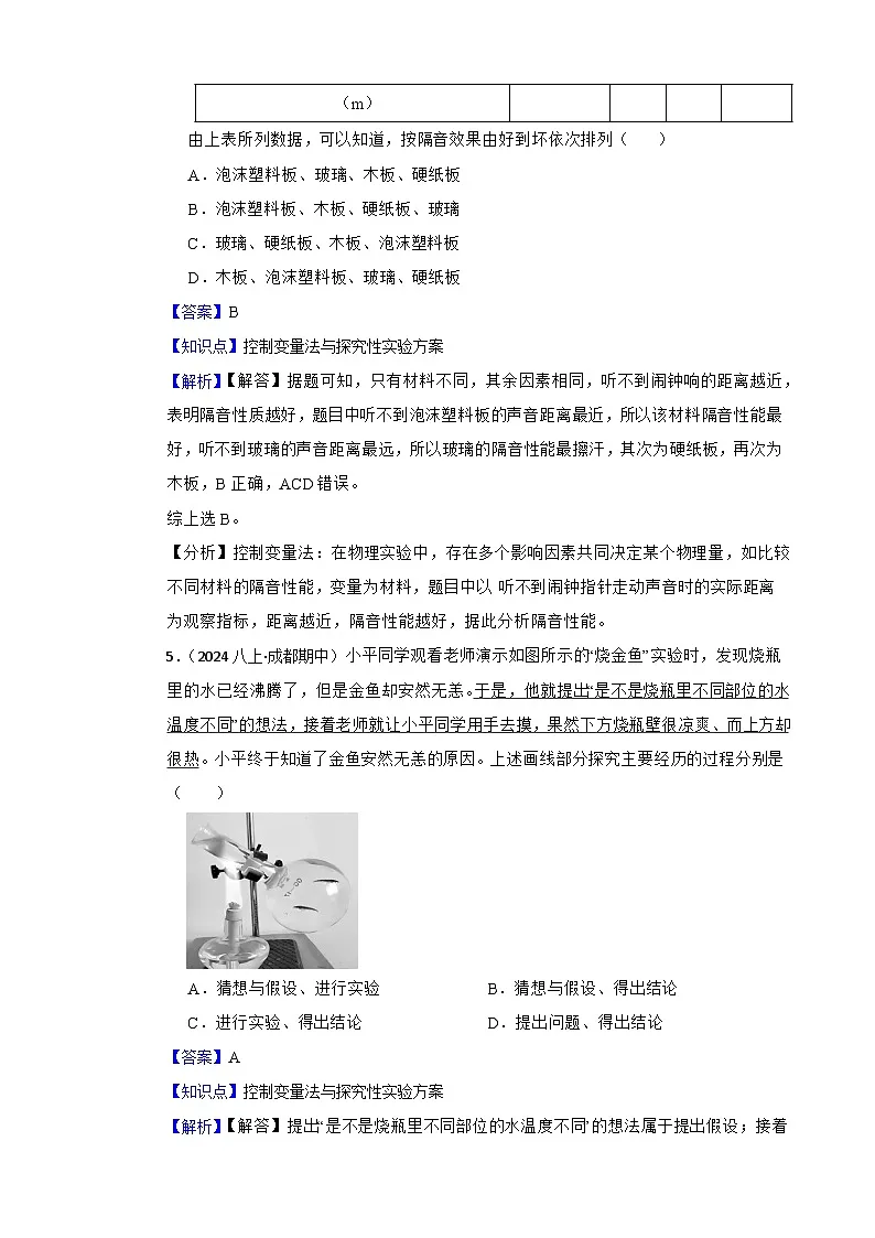 鲁科版(五四制)物理八年级上册单元测试-序章《走进物理》基础卷(教师版)第3页