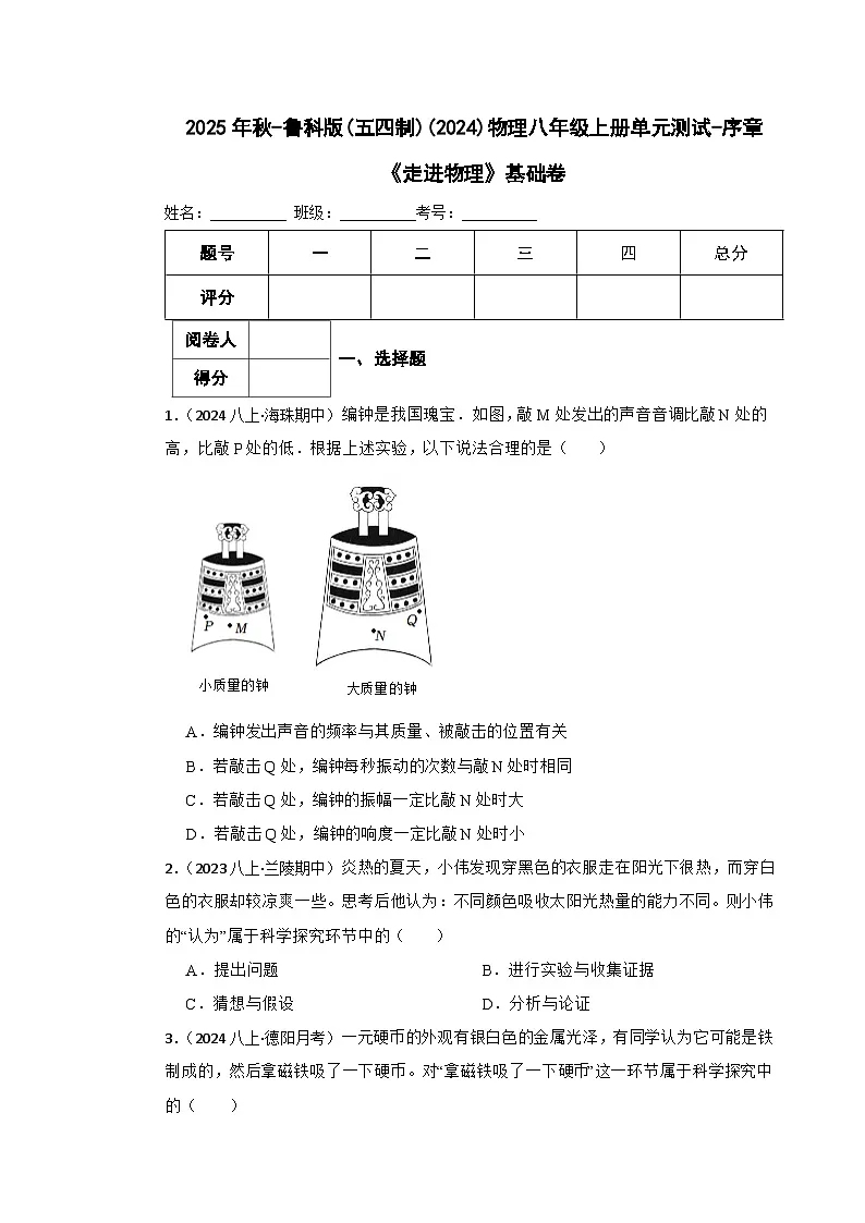 鲁科版(五四制)物理八年级上册单元测试-序章《走进物理》基础卷(学生版)第1页