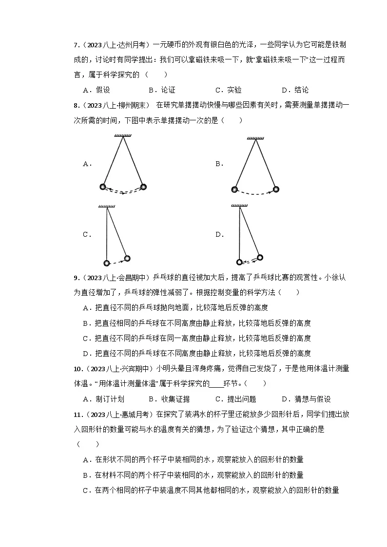 鲁科版(五四制)物理八年级上册单元测试-序章《走进物理》基础卷(学生版)第3页
