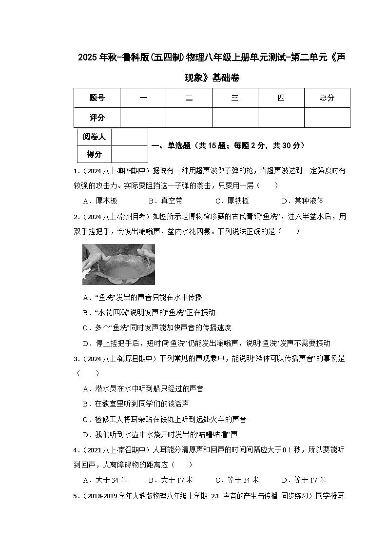 鲁科版(五四制)物理八年级上册单元测试-第二单元《声现象》基础卷(学生版)第1页