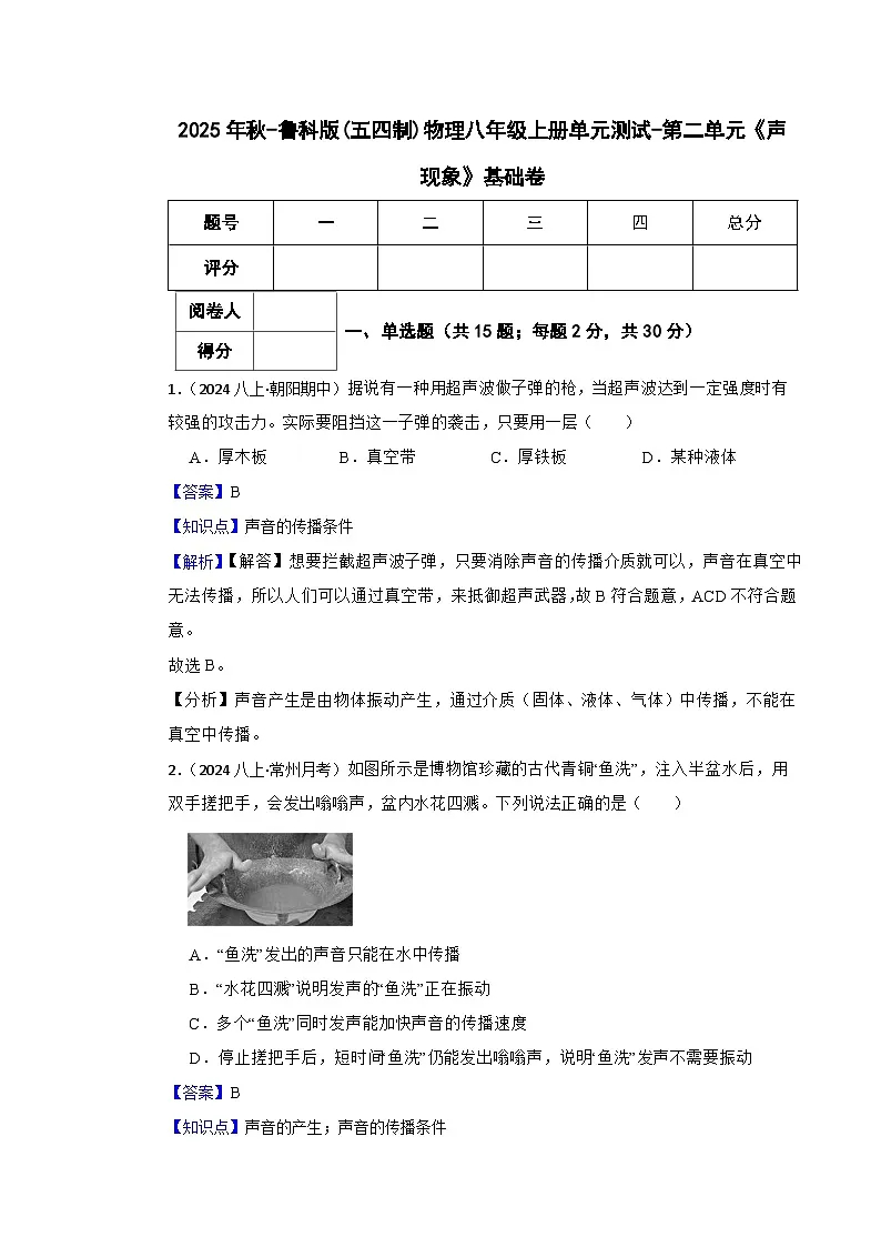 鲁科版(五四制)物理八年级上册单元测试-第二单元《声现象》基础卷(教师版)第1页