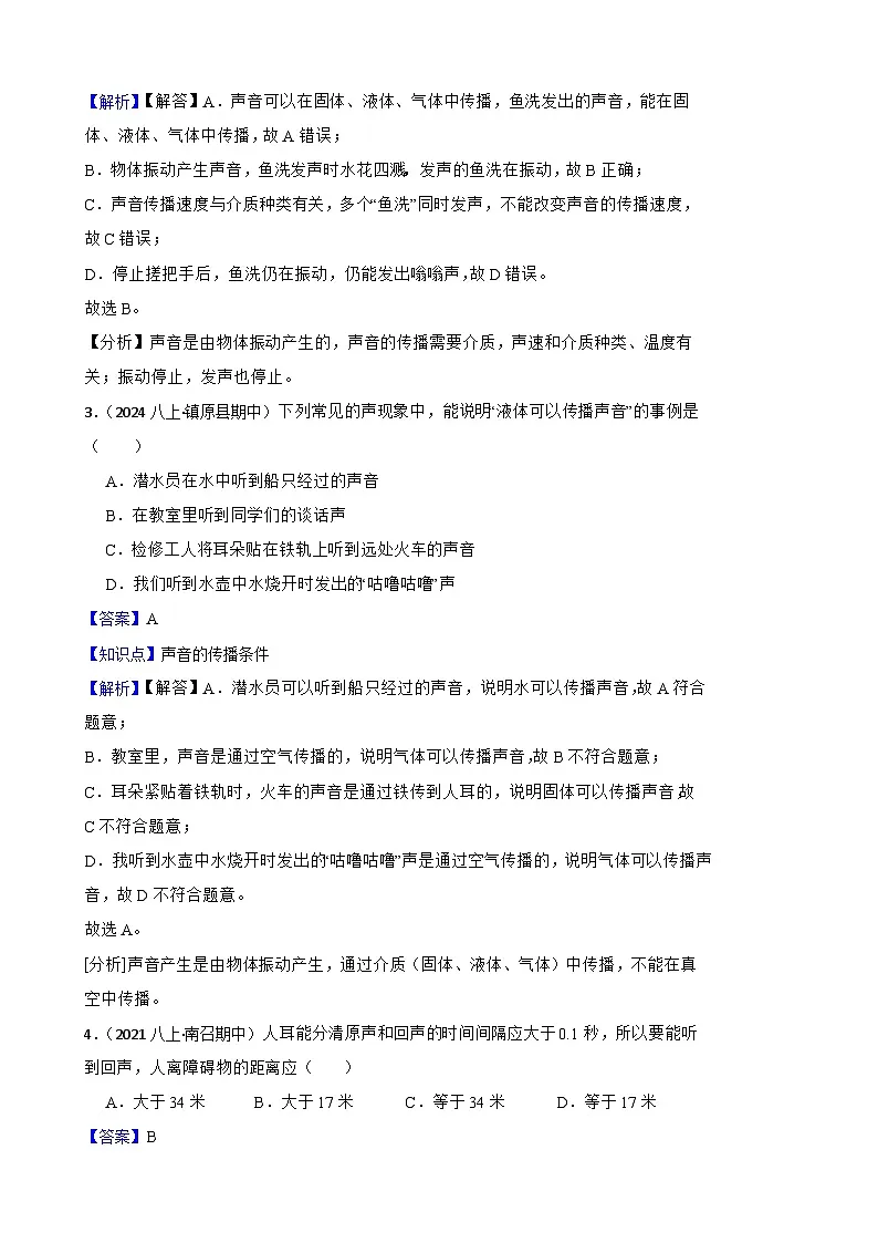 鲁科版(五四制)物理八年级上册单元测试-第二单元《声现象》基础卷(教师版)第2页