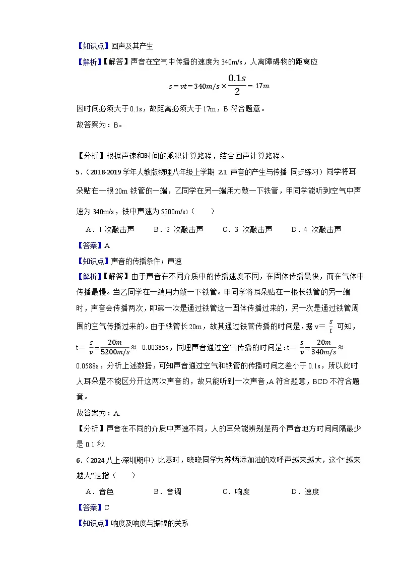 鲁科版(五四制)物理八年级上册单元测试-第二单元《声现象》基础卷(教师版)第3页
