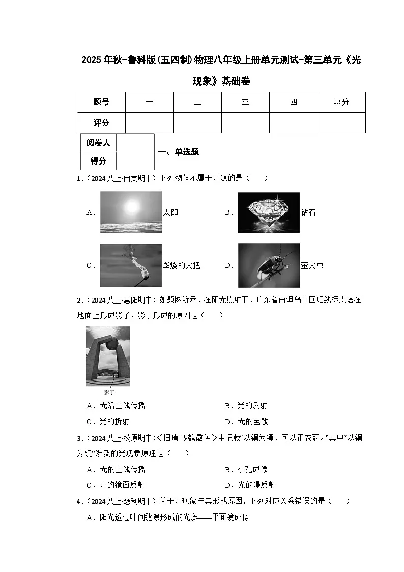 鲁科版(五四制)物理八年级上册单元测试-第三单元《光现象》基础卷(学生版)第1页