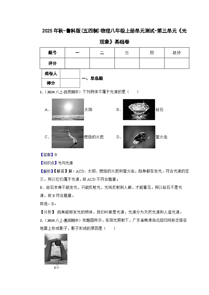 鲁科版(五四制)物理八年级上册单元测试-第三单元《光现象》基础卷(教师版)第1页