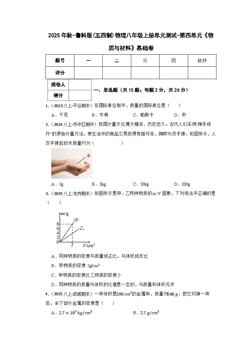 鲁科版(五四制)物理八年级上册单元测试-第四单元《物质与材料》基础卷(学生版)第1页