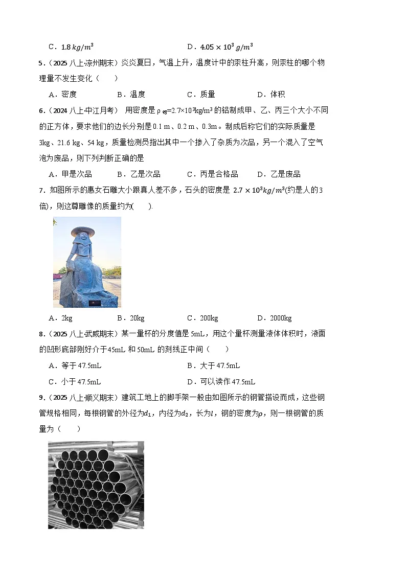 鲁科版(五四制)物理八年级上册单元测试-第四单元《物质与材料》基础卷(学生版)第2页