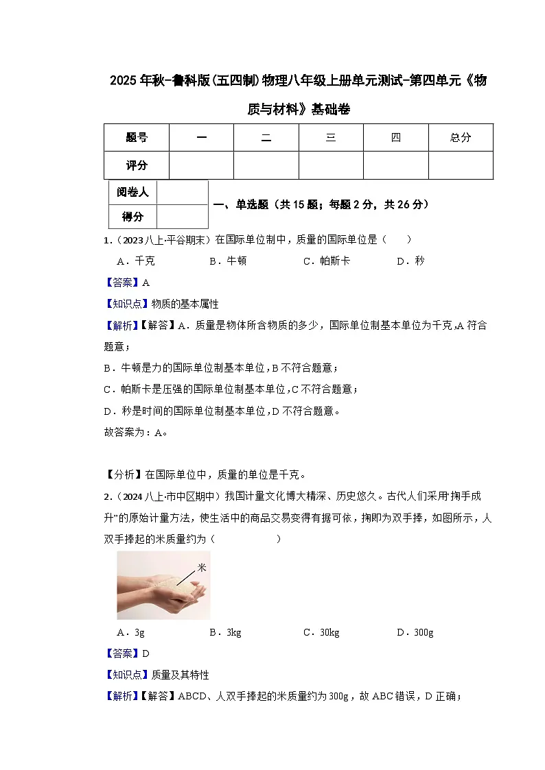 鲁科版(五四制)物理八年级上册单元测试-第四单元《物质与材料》基础卷(教师版)第1页