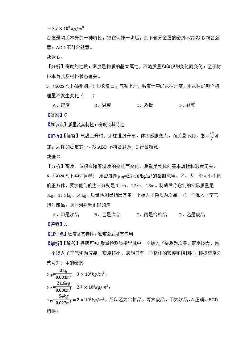鲁科版(五四制)物理八年级上册单元测试-第四单元《物质与材料》基础卷(教师版)第3页