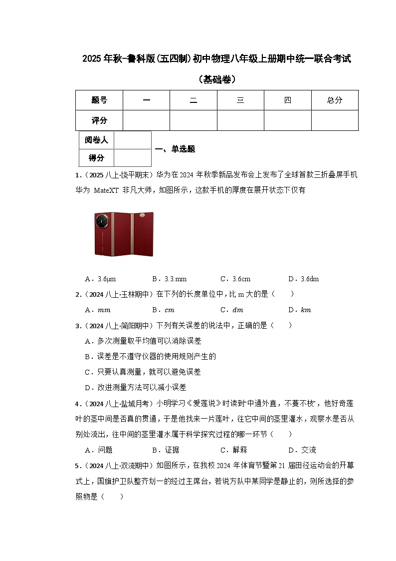 鲁科版(五四制)初中物理八年级上册期中(基础卷)(学生版)第1页