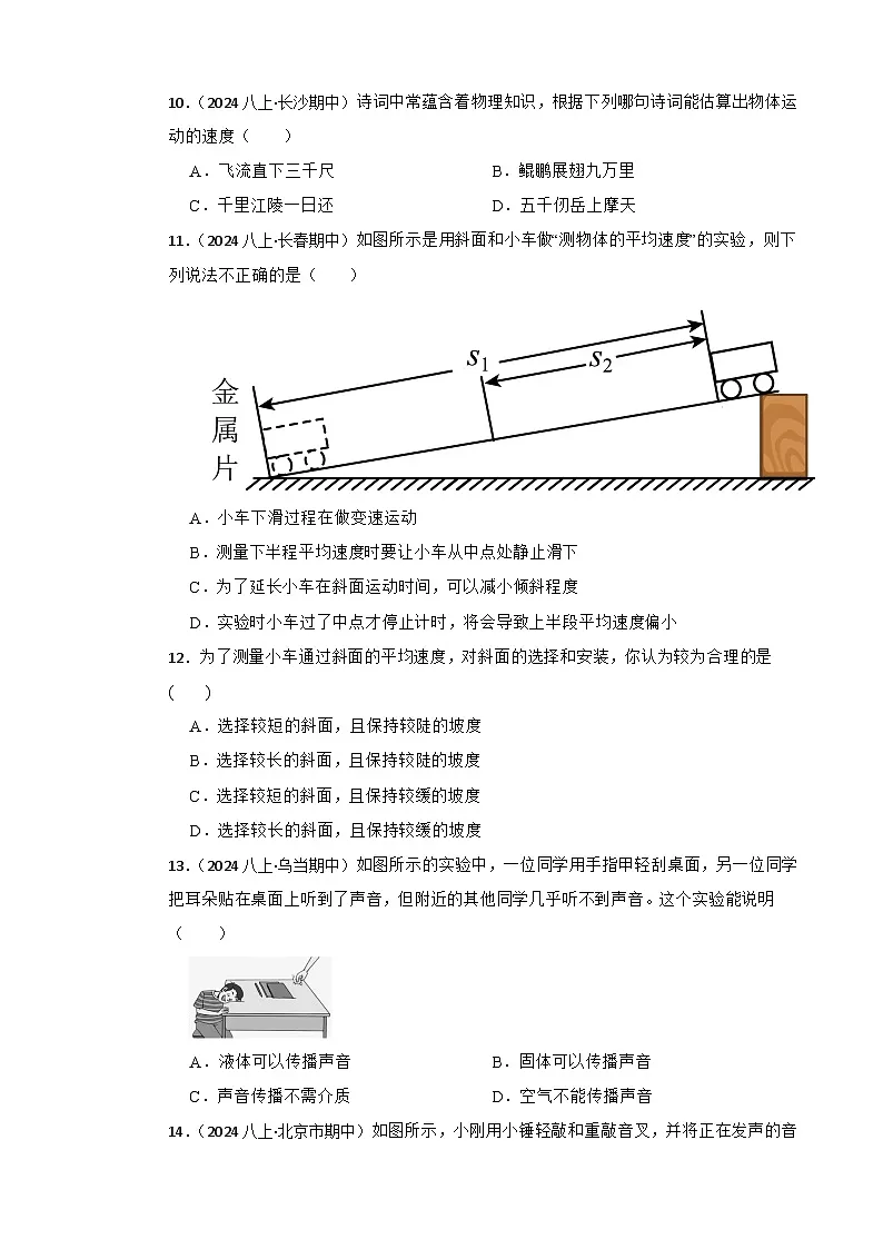 鲁科版(五四制)初中物理八年级上册期中(基础卷)(学生版)第3页