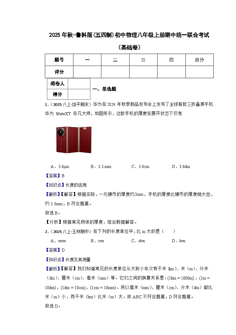 鲁科版(五四制)初中物理八年级上册期中(基础卷)(教师版)第1页