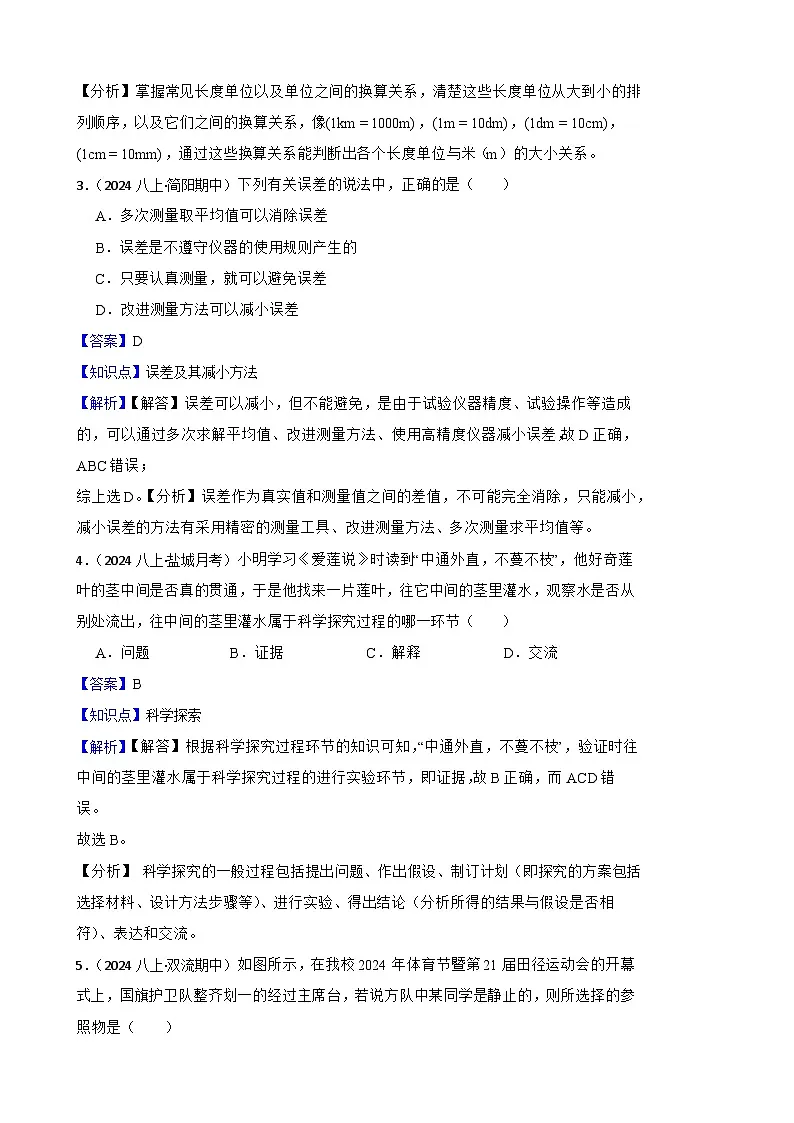 鲁科版(五四制)初中物理八年级上册期中(基础卷)(教师版)第2页