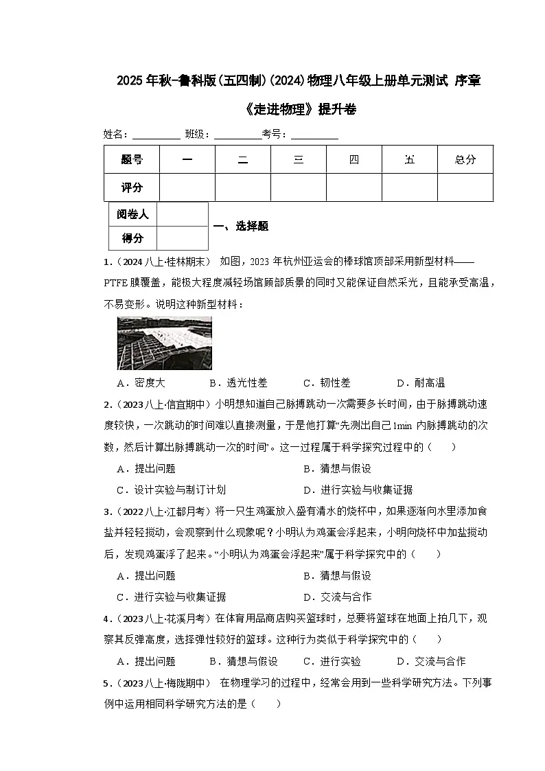 鲁科版(五四制)物理八年级上册单元测试 序章《走进物理》提升卷(学生版)第1页
