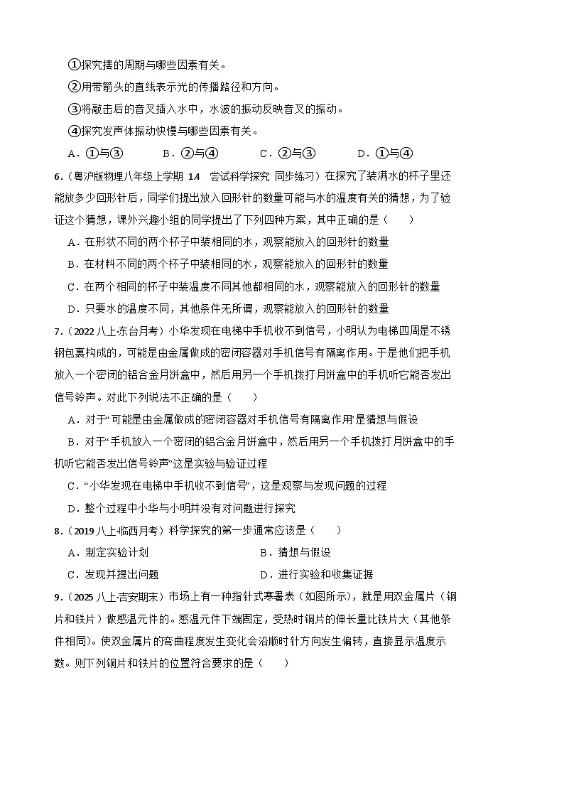 鲁科版(五四制)物理八年级上册单元测试 序章《走进物理》提升卷(学生版)第2页