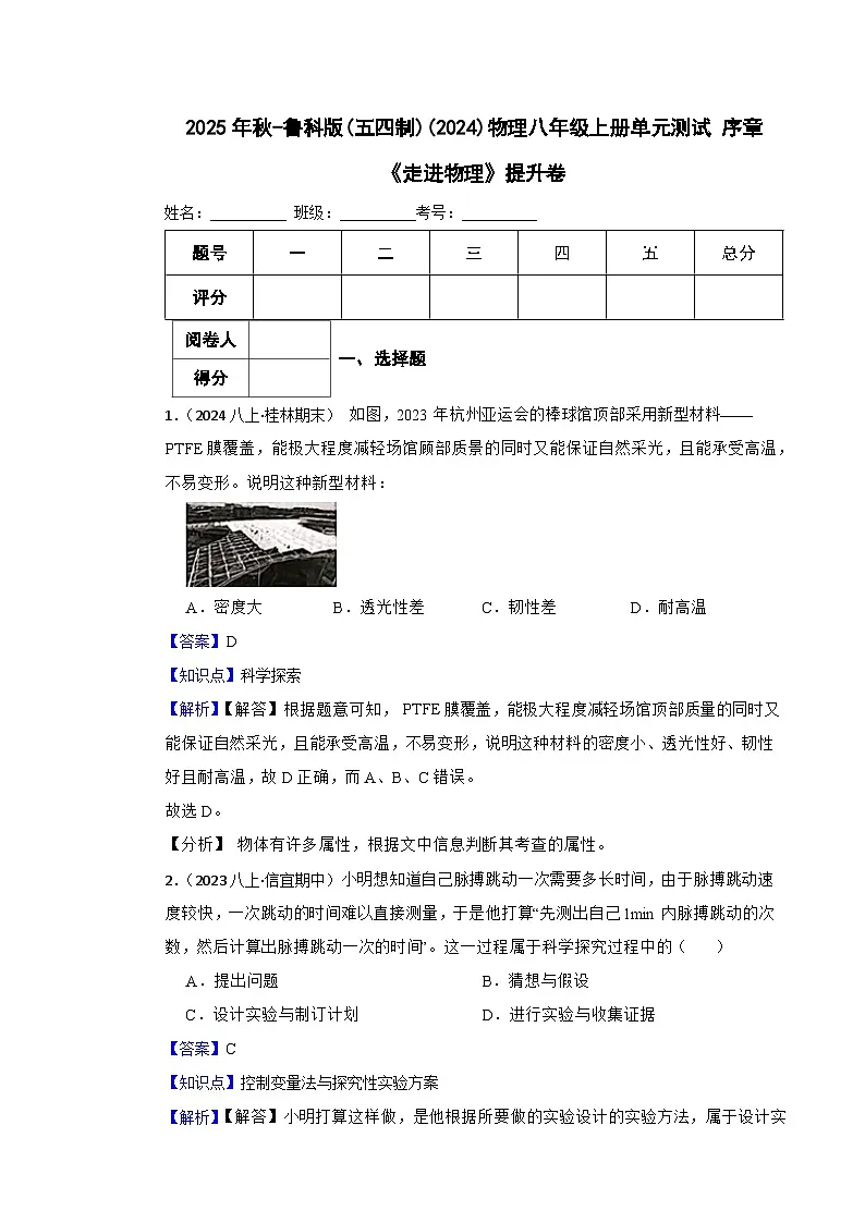 鲁科版(五四制)物理八年级上册单元测试 序章《走进物理》提升卷(教师版)第1页