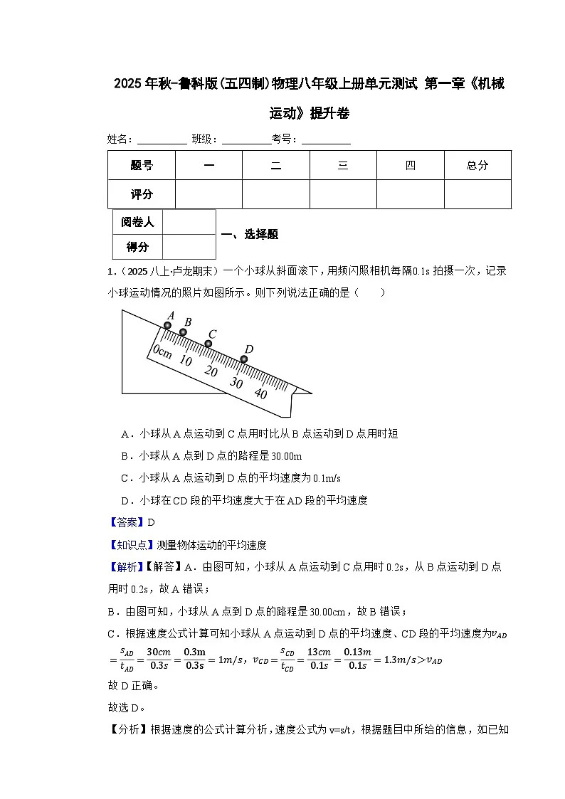 鲁科版(五四制)物理八年级上册单元测试 第一章《机械运动》提升卷(教师版)第1页
