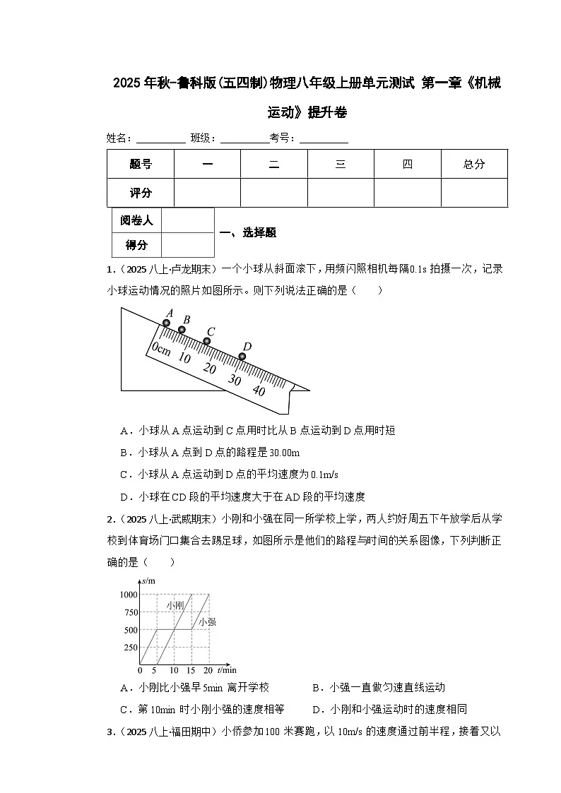 鲁科版(五四制)物理八年级上册单元测试 第一章《机械运动》提升卷(学生版)第1页