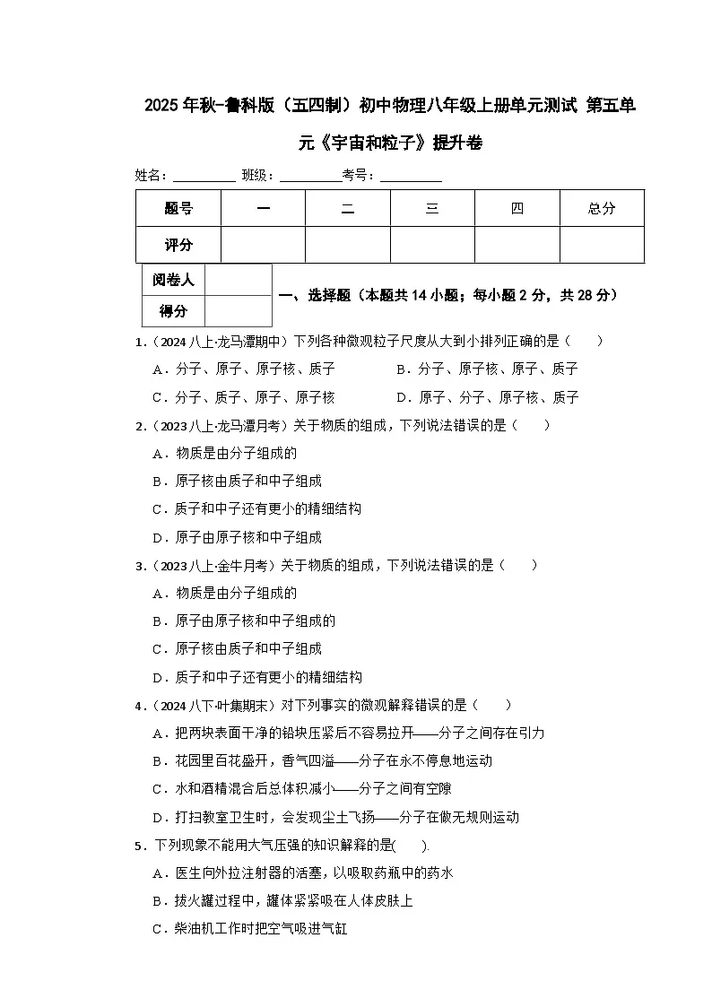 鲁科版(五四制)初中物理八年级上册单元测试 第五单元《宇宙和粒子》提升卷(学生版)第1页