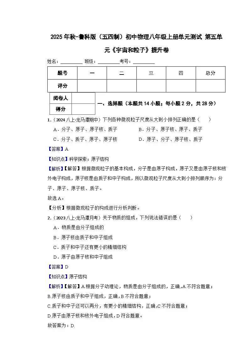 鲁科版(五四制)初中物理八年级上册单元测试 第五单元《宇宙和粒子》提升卷(教师版)第1页