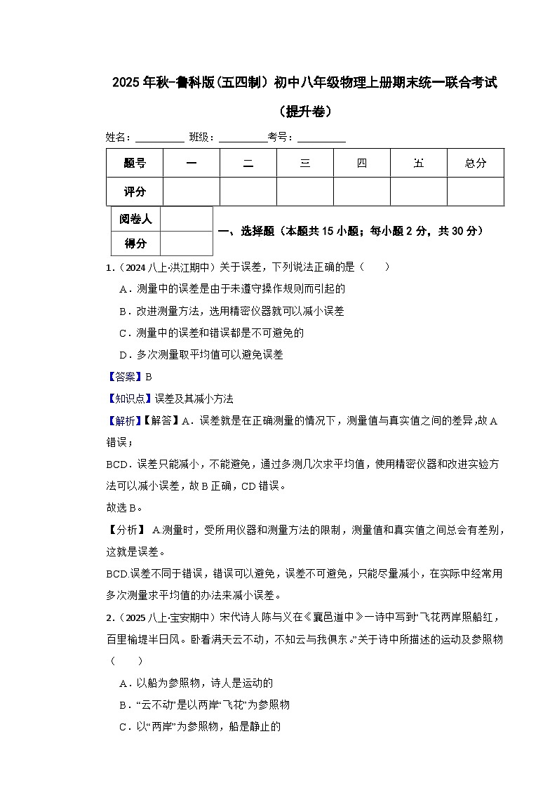鲁科版(五四制)初中八年级物理上册期末(提升卷)(教师版)第1页