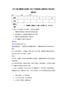 鲁科版(五四制)初中八年级物理上册期末考试(提高卷)(含答案)