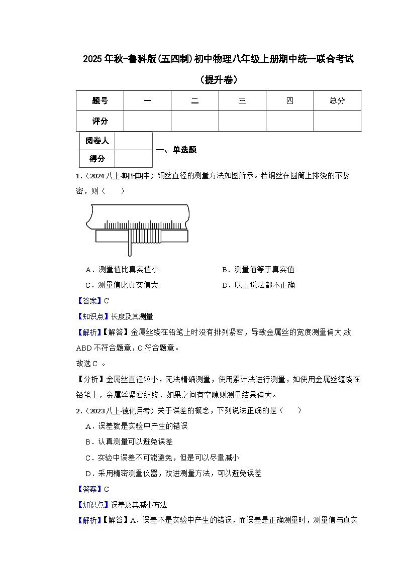 鲁科版(五四制)初中物理八年级上册期中(提升卷)(教师版)第1页