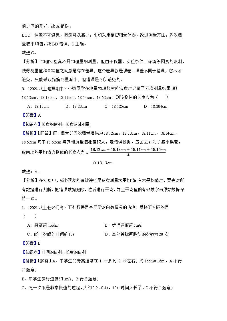 鲁科版(五四制)初中物理八年级上册期中(提升卷)(教师版)第2页