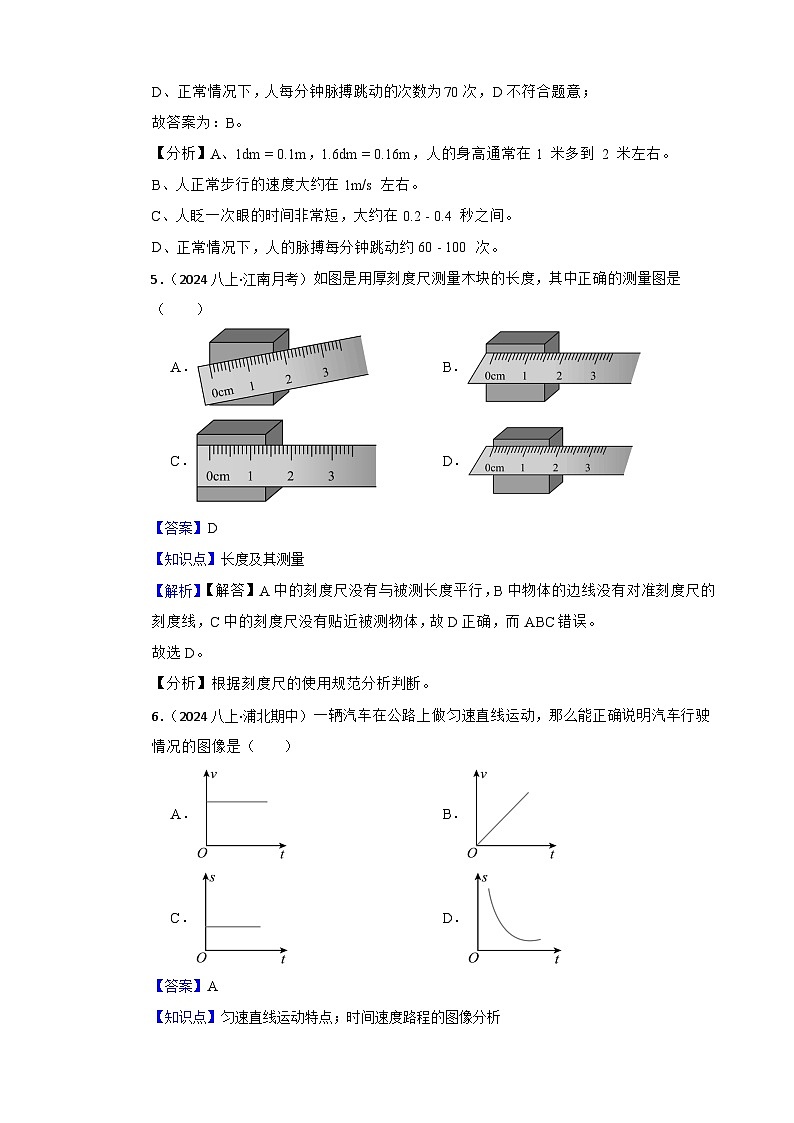 鲁科版(五四制)初中物理八年级上册期中(提升卷)(教师版)第3页