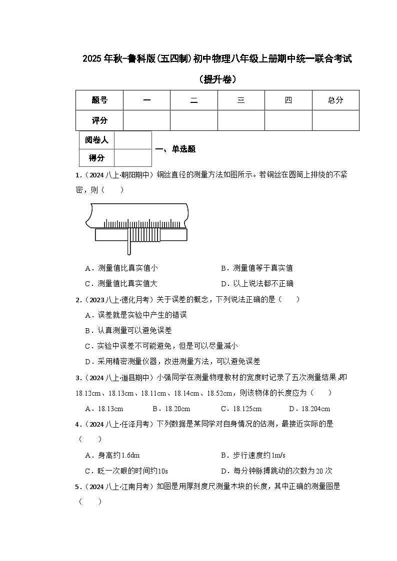 鲁科版(五四制)初中物理八年级上册期中(提升卷)(学生版)第1页