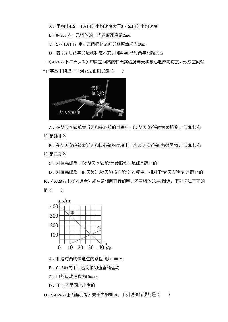 鲁科版(五四制)初中物理八年级上册期中(提升卷)(学生版)第3页