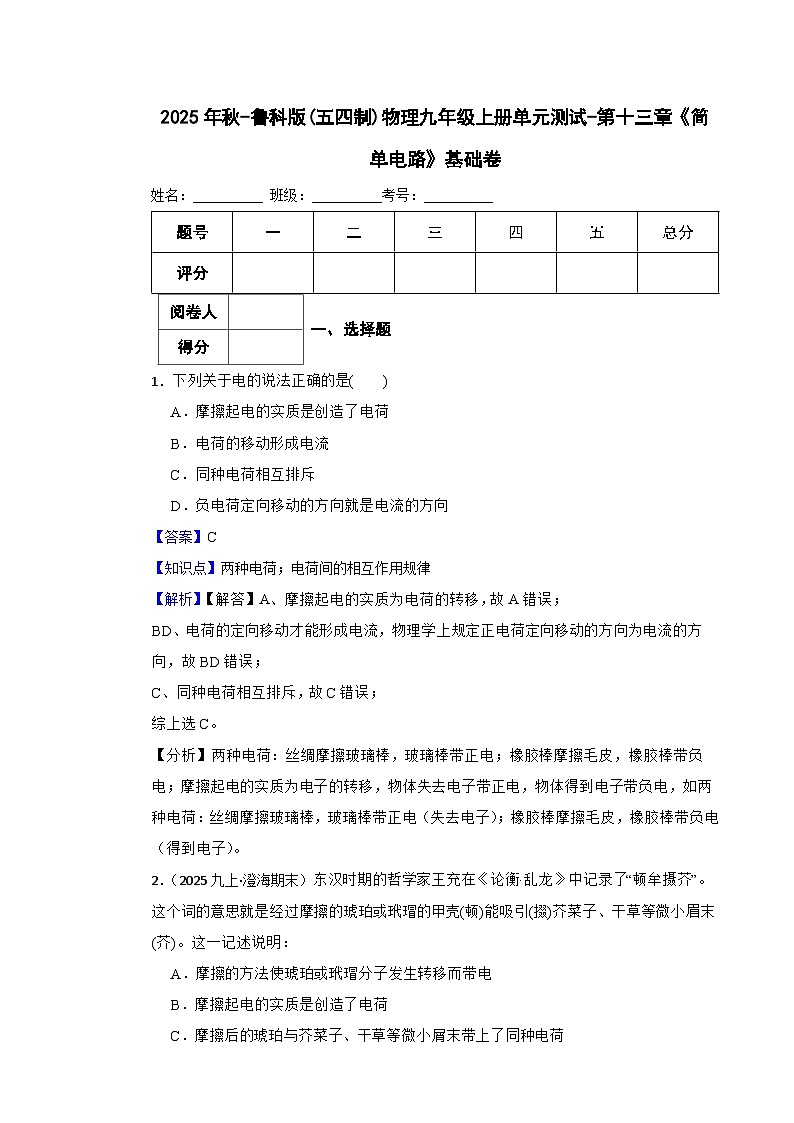 鲁科版(五四制)物理九年级上册单元测试-第十三章《简单电路》基础卷(教师版)第1页