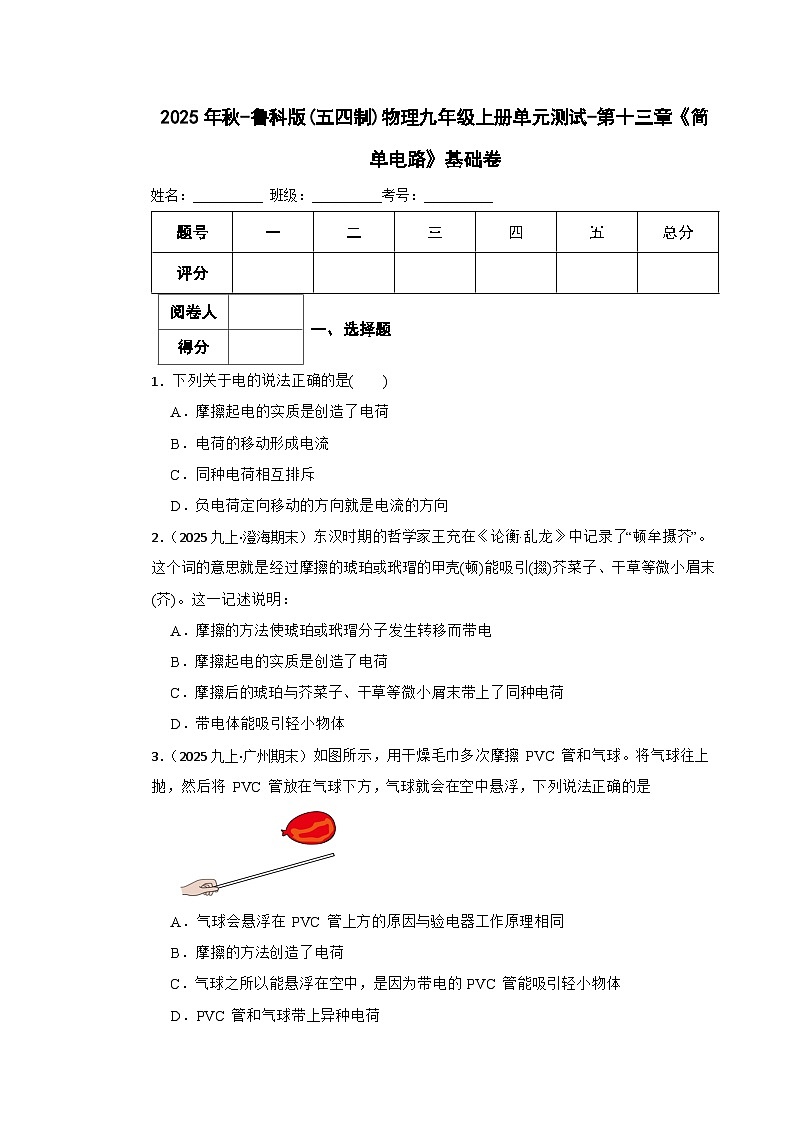鲁科版(五四制)物理九年级上册单元测试-第十三章《简单电路》基础卷(学生版)第1页