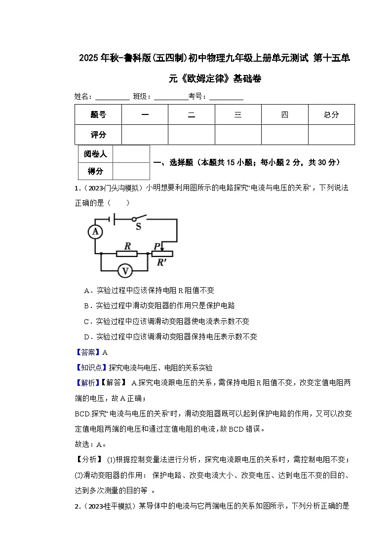 鲁科版(五四制)初中物理九年级上册单元测试 第十五单元《欧姆定律》基础卷(教师版)第1页