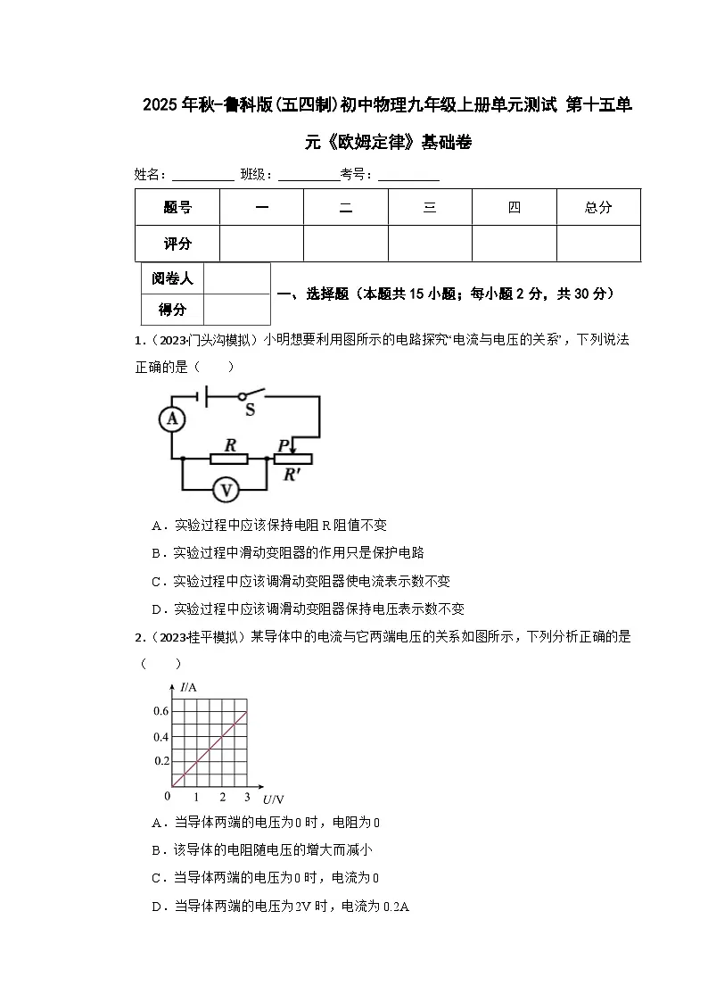 鲁科版(五四制)初中物理九年级上册单元测试 第十五单元《欧姆定律》基础卷(学生版)第1页