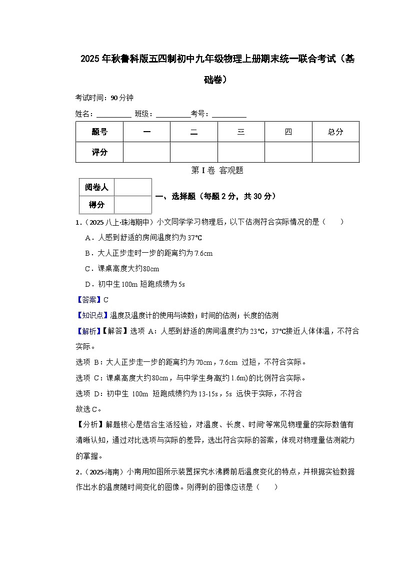 鲁科版五四制初中九年级物理上册期末 (基础卷)(教师版)第1页