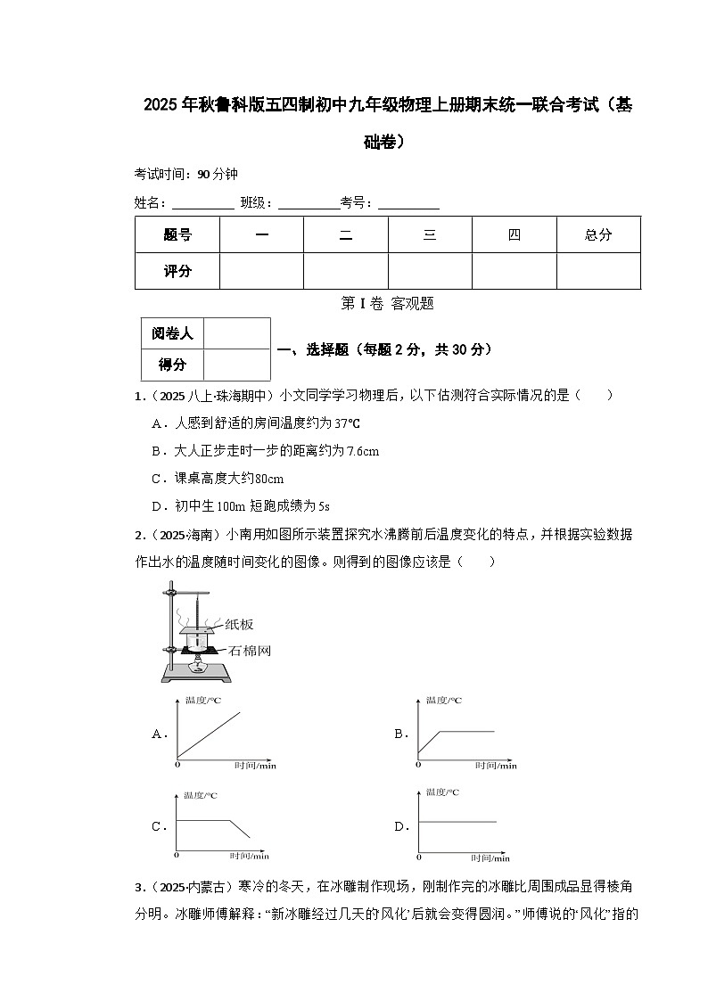 鲁科版五四制初中九年级物理上册期末 (基础卷)(学生版)第1页
