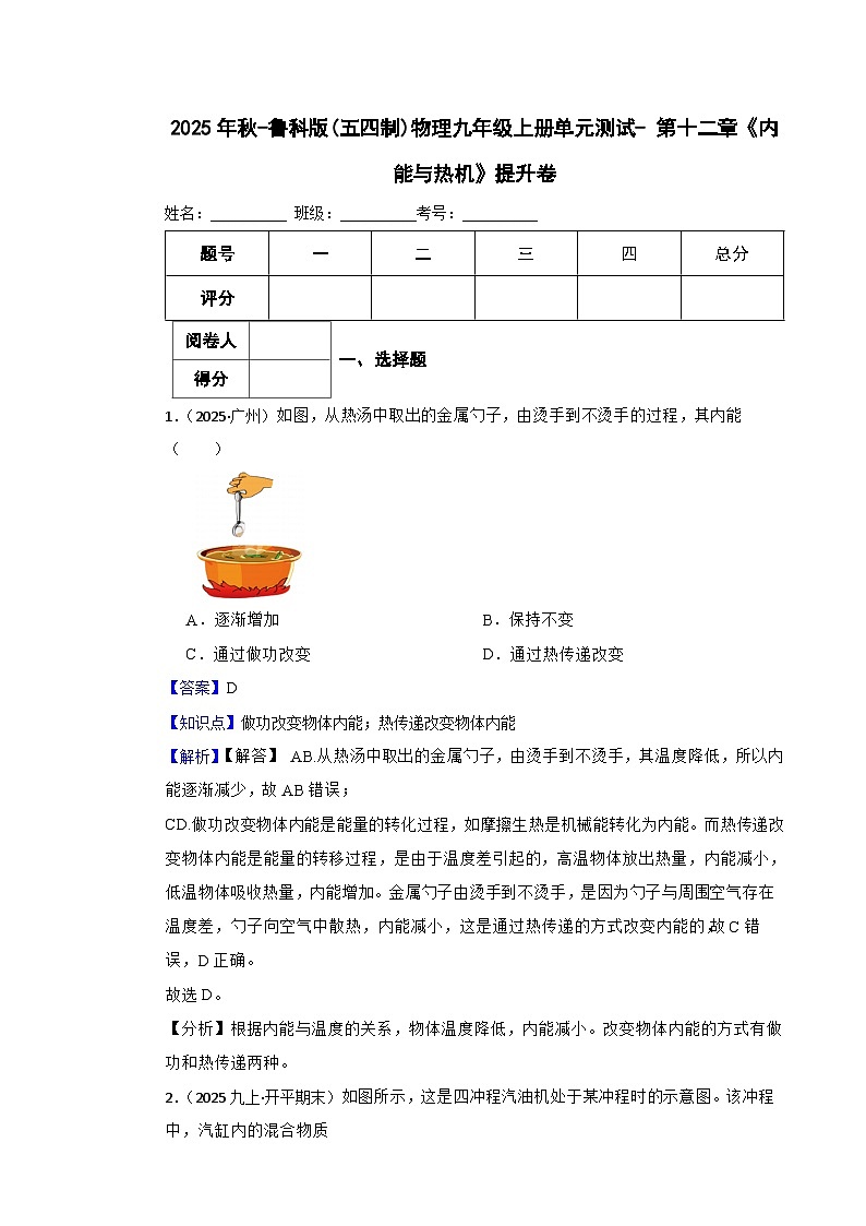 2025年秋-鲁科版(五四制)物理九年级上册单元测试- 第十二章《内能与热机》提升卷(教师版)第1页
