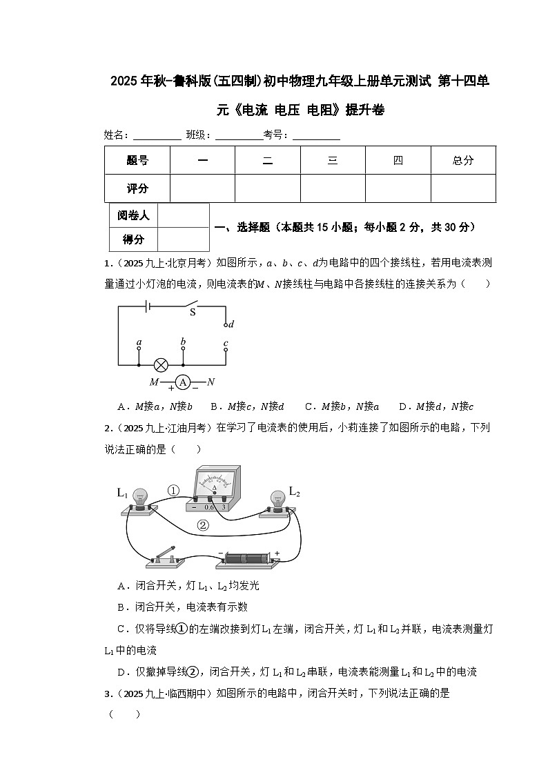 2025年秋-鲁科版(五四制)初中物理九年级上册单元测试 第十四单元《电流 电压 电阻》提升卷(学生版)第1页