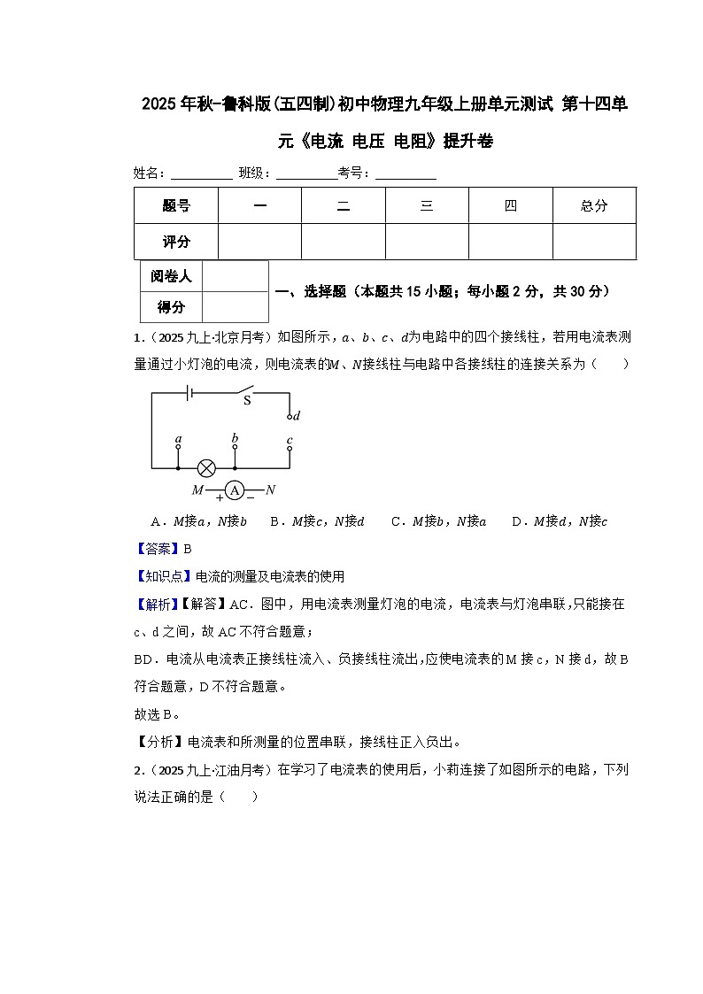 2025年秋-鲁科版(五四制)初中物理九年级上册单元测试 第十四单元《电流 电压 电阻》提升卷(教师版)第1页