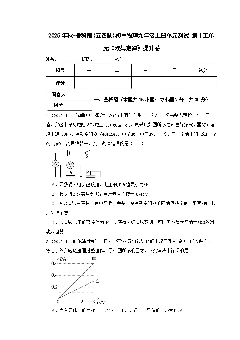 2025年秋-鲁科版(五四制)初中物理九年级上册单元测试 第十五单元《欧姆定律》提升卷(学生版)第1页