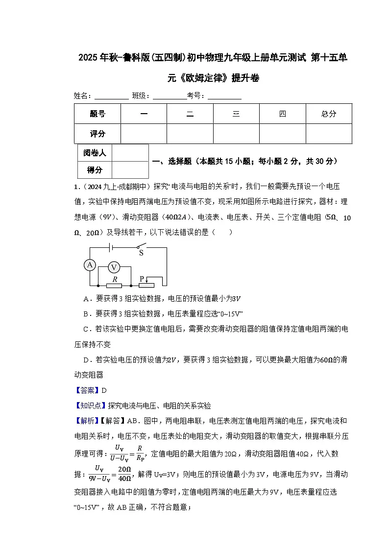 2025年秋-鲁科版(五四制)初中物理九年级上册单元测试 第十五单元《欧姆定律》提升卷(教师版)第1页