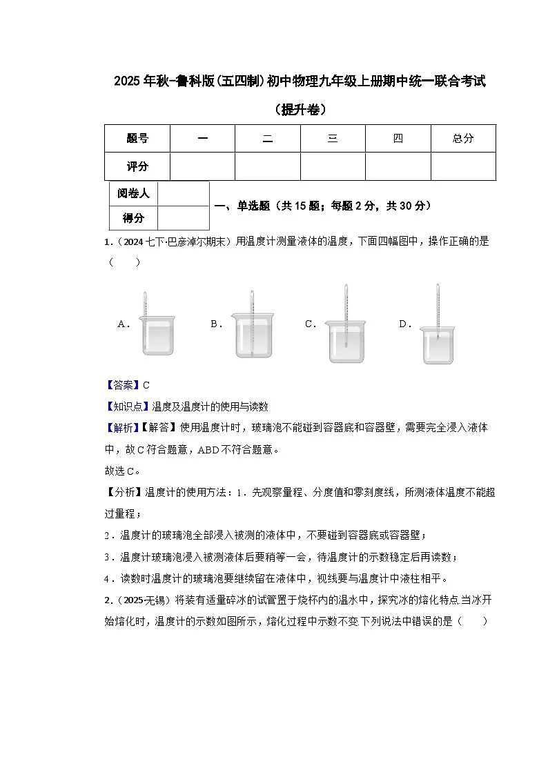 2025年秋-鲁科版(五四制)初中物理九年级上册期中统一联合考试(提升卷)(教师版)第1页
