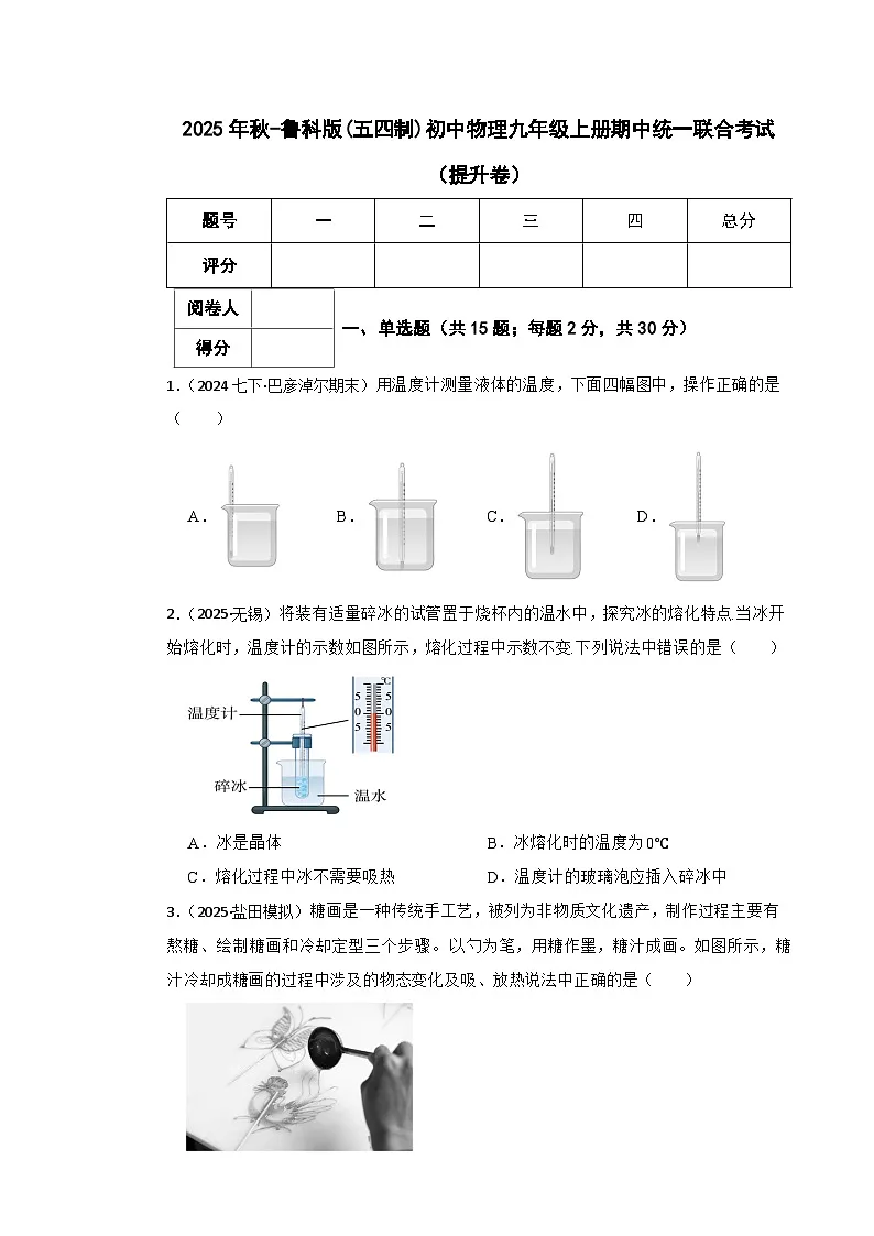 2025年秋-鲁科版(五四制)初中物理九年级上册期中统一联合考试(提升卷)(学生版)第1页